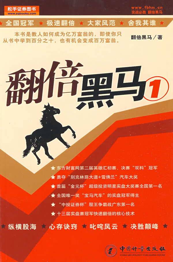 翻倍黑马1,翻倍黑马,中国质检出版社(原中国计量出版社)97 翻倍黑马