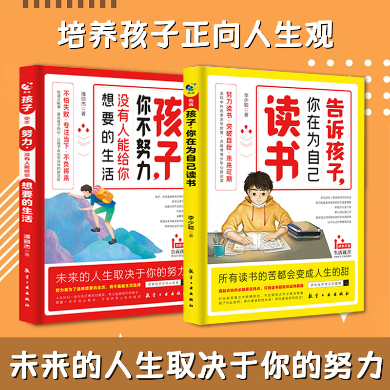 【2册】孩子你不努力没有人能给你想要的生活+告诉孩子你在为自己读书 【单册】为你自己读书 无规格