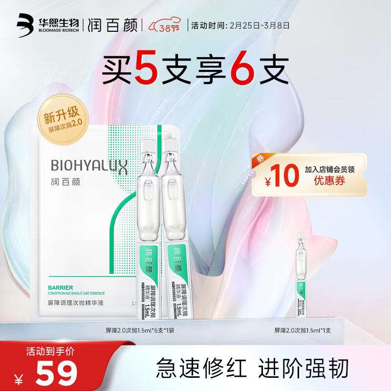 润百颜玻尿酸屏障调理次抛精华液白纱布舒缓修护面部精华护肤品礼物女 屏障次抛精华5支2.0