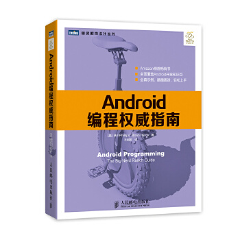 Android编程指南 [美]Bill PhillipsBrian Hardy 著