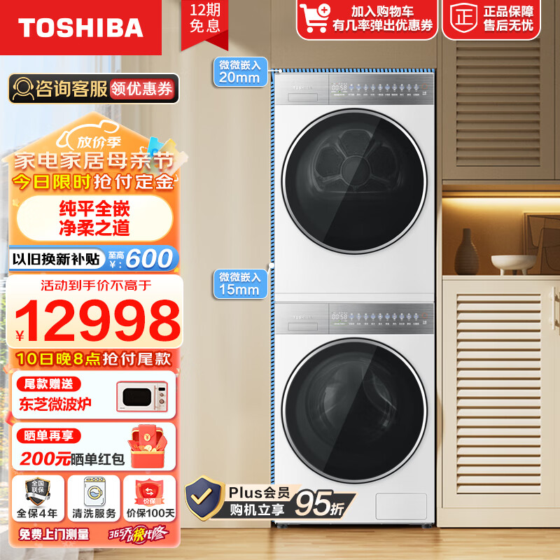 东芝（TOSHIBA） 洗烘套装 T25系列 大白梨纯平全嵌全自动滚筒洗衣机+低温烘干机 线下同款 DG-10TC25B+DH-10TC25B