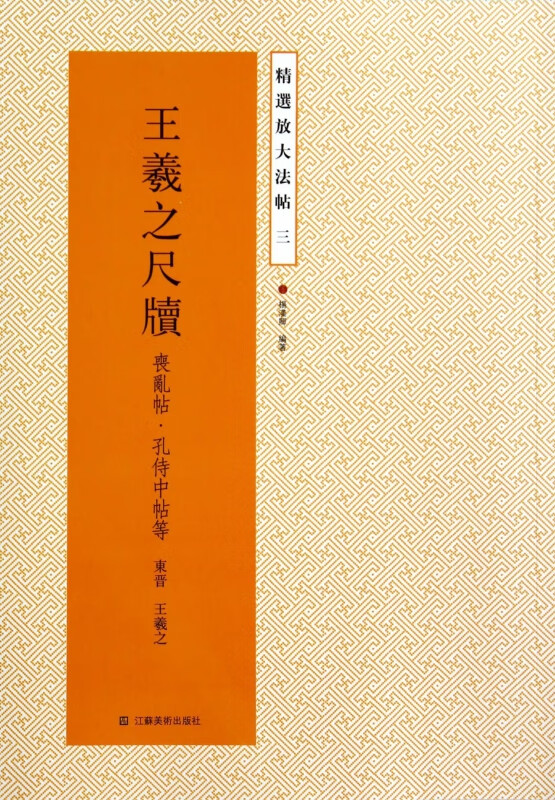 王羲之尺牍(丧乱帖孔侍中帖等)/精选放大法帖