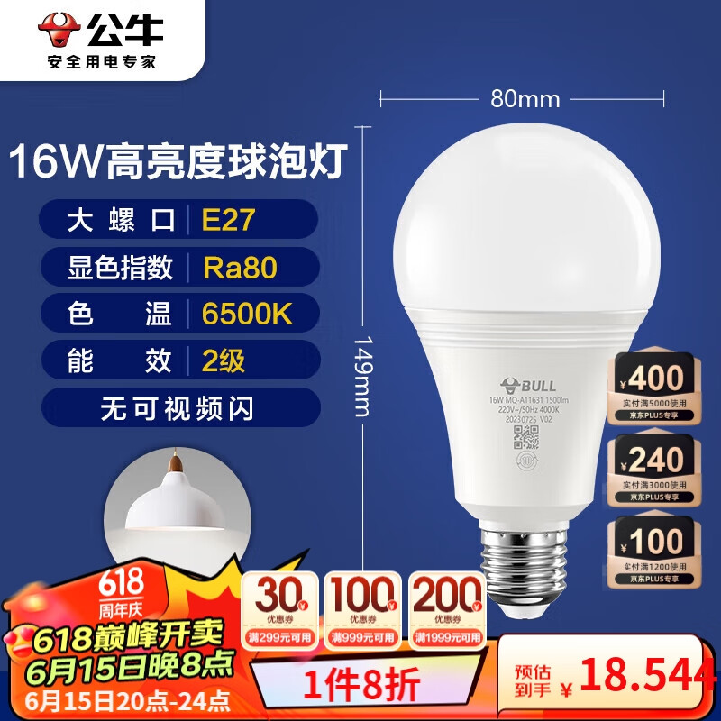 公牛（BULL）LED灯泡E27大螺口球泡灯高亮度 16W白光6500K