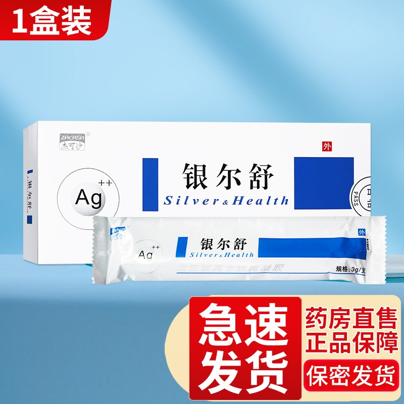 杰可沙(zacasa)银尔舒活性银离子抗菌凝胶银尔洁活性银离子抗菌液tl 1