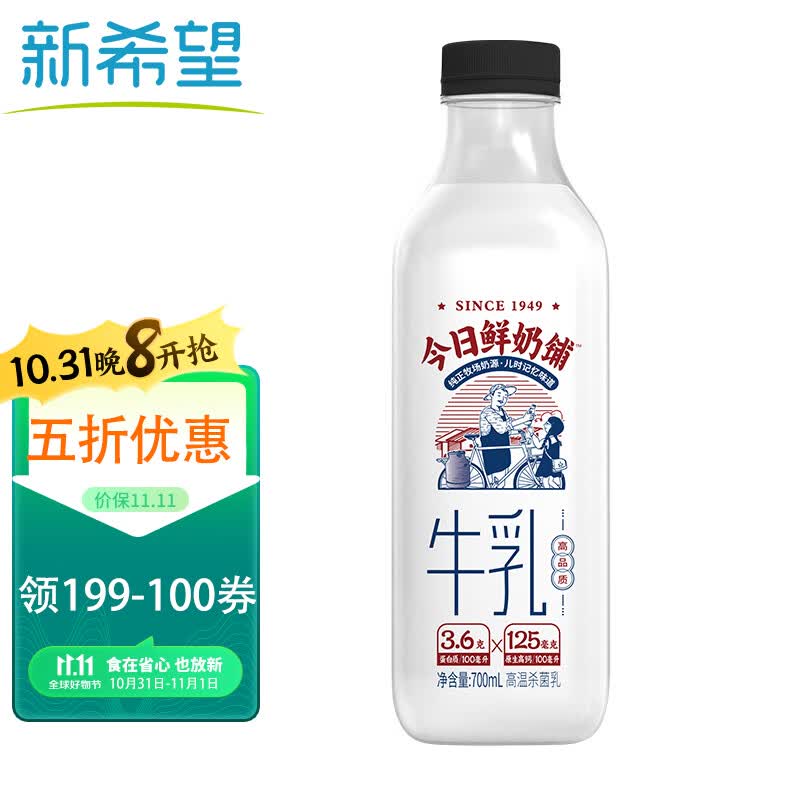 新希望今日鲜奶铺低温牛奶700ml/瓶儿童营养网红牛奶生鲜鲜牛奶怎么看?