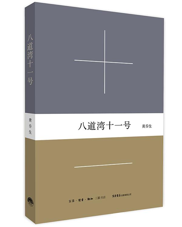【正版新书】八道湾十一号 黄乔生 生活书店出版有限公司 9787807680826