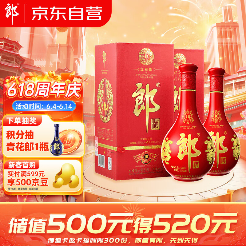 郎酒 红花郎10 酱香型白酒 53度 500ml*2瓶 双瓶装 