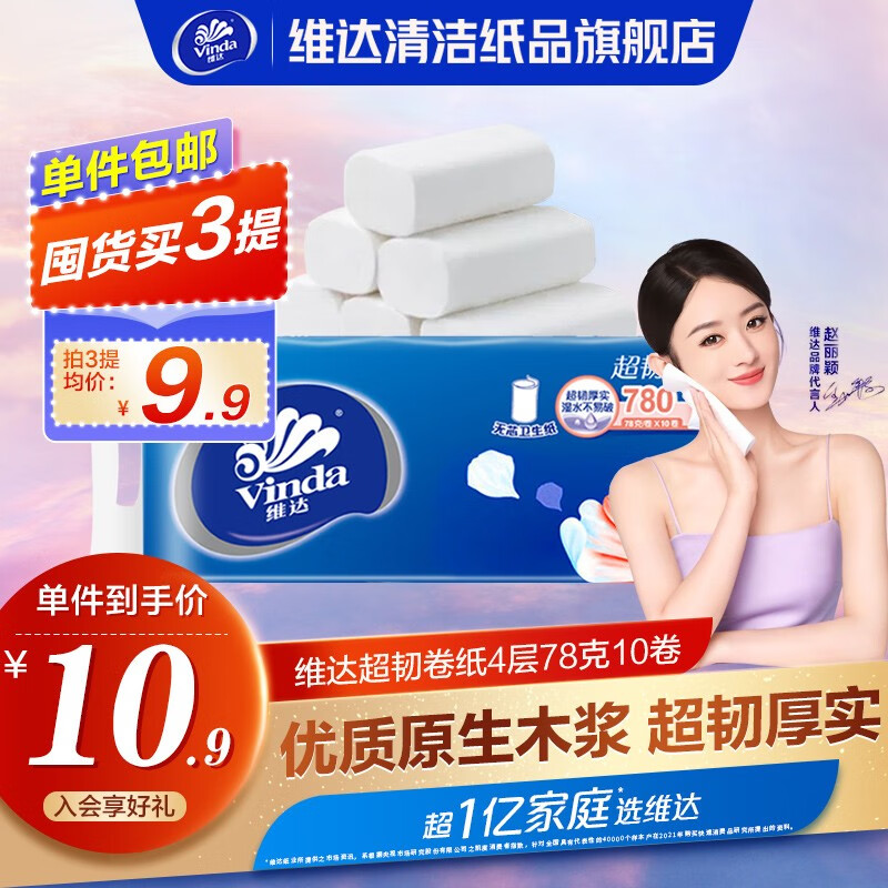 维达（Vinda） 卷纸无芯超韧4层78克实芯手纸厕纸卫生纸巾家用实惠装 10卷体验装使用感如何?