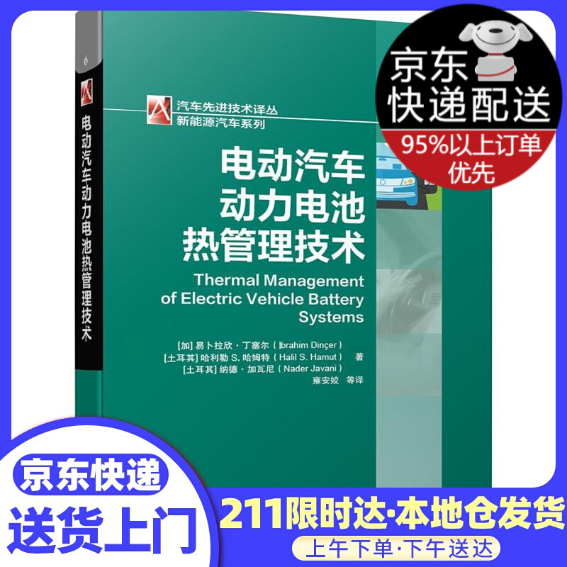 电动汽车动力电池热管理技术