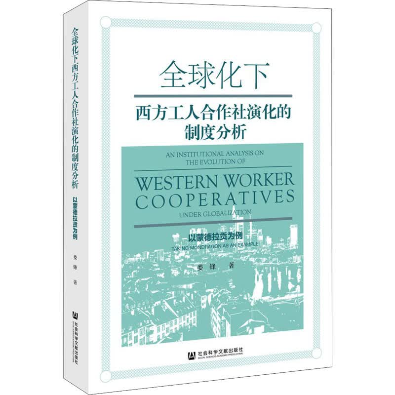 全球化下西方工人合作社演化的制度分析 以蒙德拉贡为例娄锋