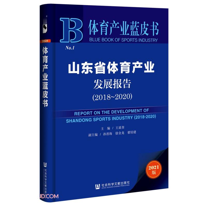 山东省体育产业发展报告(2018-2020 2021版)/体育产业蓝皮书