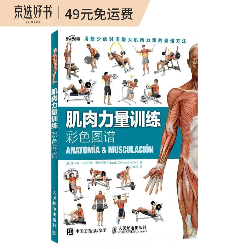 肌肉力量训练彩色图谱（异步图书出品）