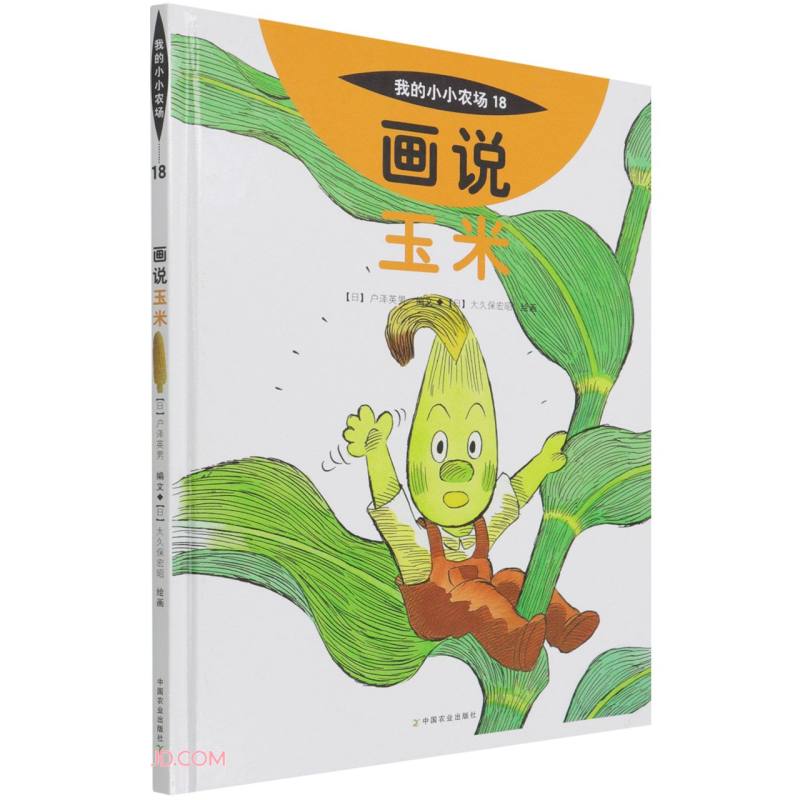 画说玉米精我的小小农场 精装粮食作物科普绘本 儿童农耕认知图画书 3-8 岁幼儿自然启蒙精装图书