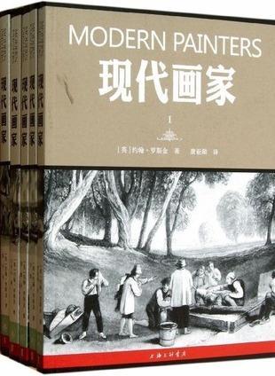 现代画家(套装共5册) 约翰·罗斯金 上海三联书店 9787542638977