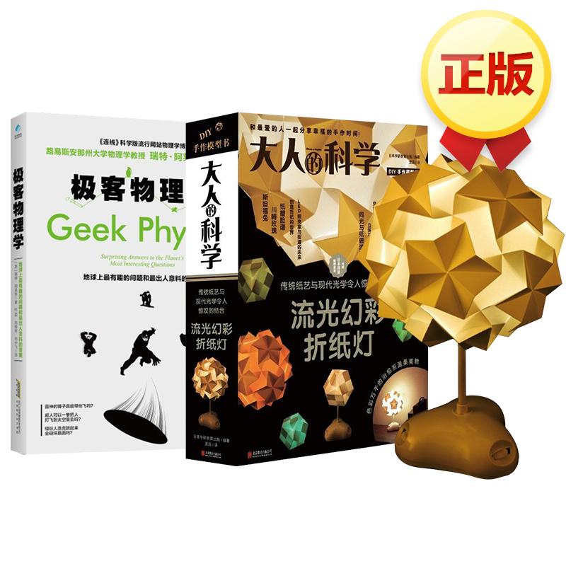大人的科学 流光幻彩折纸灯+极客物理学 套装2册