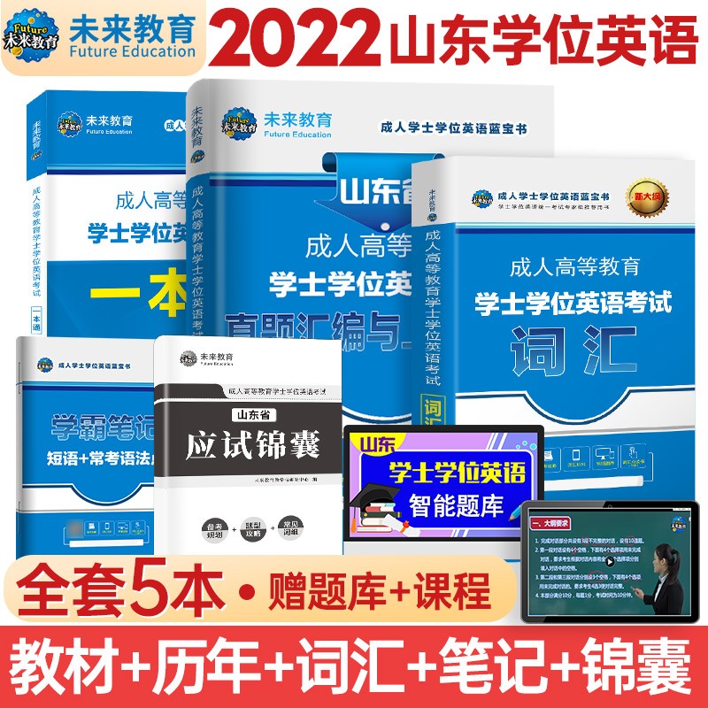 备考2023成人高等教育学士学位英语水平考试用书本科全国广东北京山东一本通教材历年真题模拟试卷词汇习题 山东一本通+历年+词汇+笔记4册