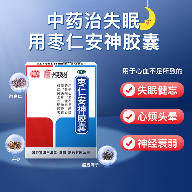 同济堂 中国药材 枣仁安神胶囊25粒 改善睡眠养血安神治疗心血不足