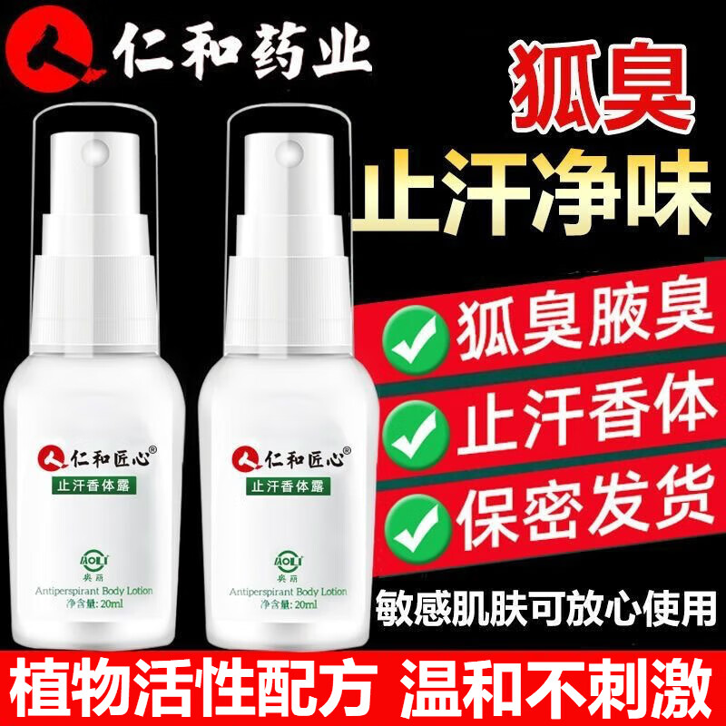 仁和匠心香体止汗露狐臭清新净味男女腋下异味清爽持久留香止汗香体