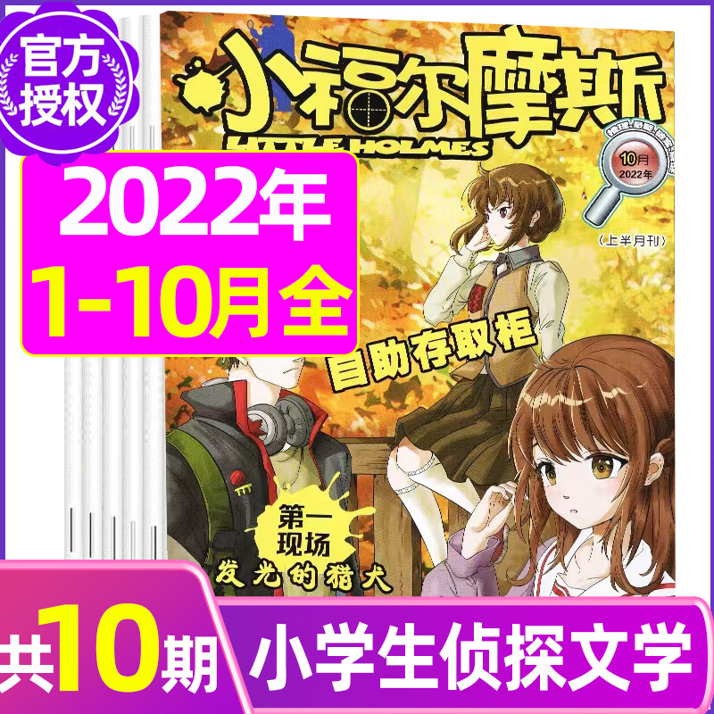 1-10月现货半年/全年订阅小福尔摩斯2022/2023年1-12月订阅 少儿侦探