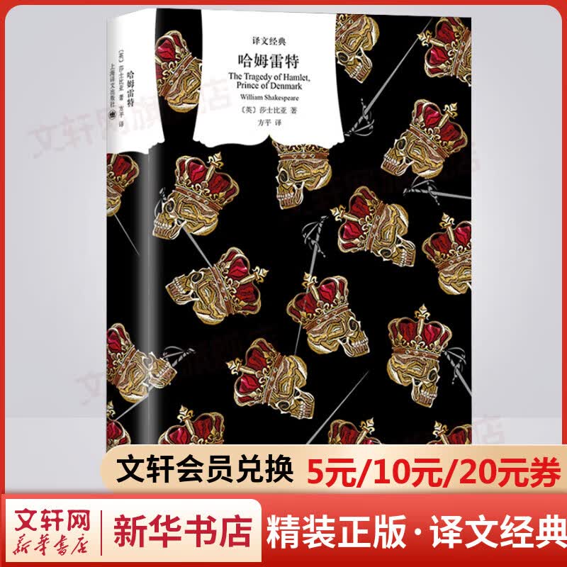 哈姆雷特 精装版 译文经典 脍炙人口莎剧经典 复杂深刻人物典型 备受推崇诗体译本怎么看?