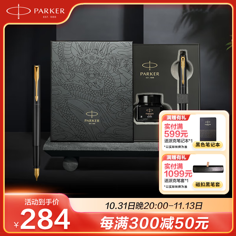 派克（PARKER）钢笔签字笔 商务办公定制刻字礼品文具龙年纪念款限定礼物 威雅XL黑金夹墨水笔 御龙商务礼盒