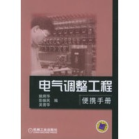 电气调整工程便携手册【正版图书】
