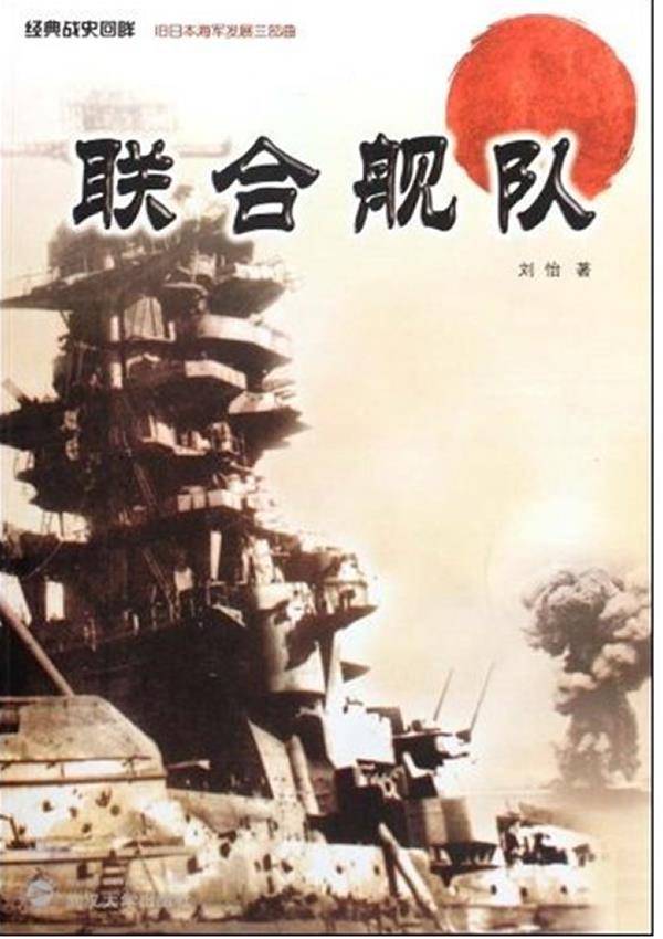 联合舰队 刘怡 著【放心选购】