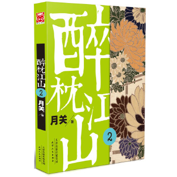 醉枕江山 2