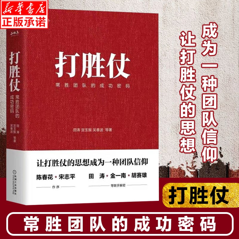 【正版现货】打胜仗 常胜团队的成功密码 田涛 宫玉振 吴春波 管理书籍企业管理 企业向军队学