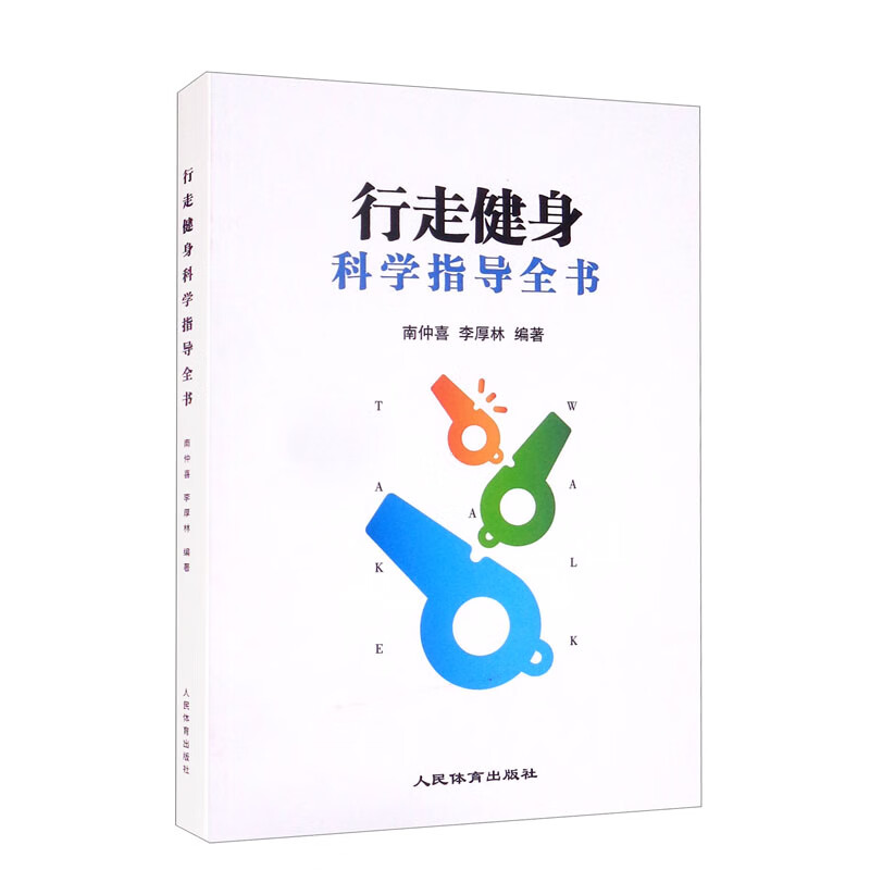 行走健身科学指导全书