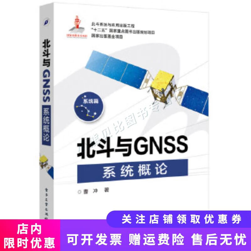 北斗与GNSS系统概论 曹冲