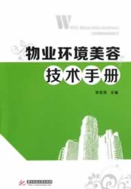 物业环境美容技术手册 李亚萍【正版】