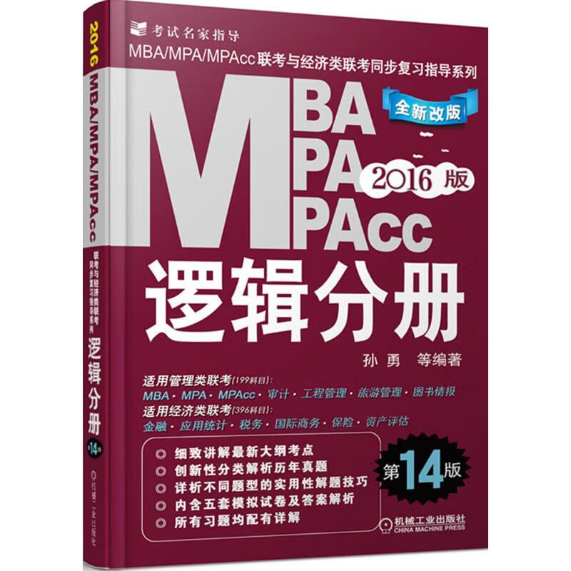 MBA、MPA、MPAcc联考与经济类联考 孙勇【放心选购】