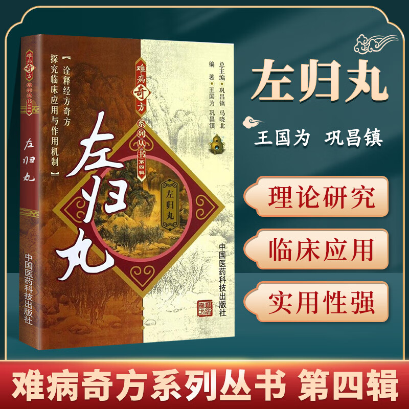 正版左归丸难病奇方系列丛书第四辑张仲景左归丸功效研究中医临床应用古老中医药方用药内科疾病神经科疾病骨科中国医药科技出版社