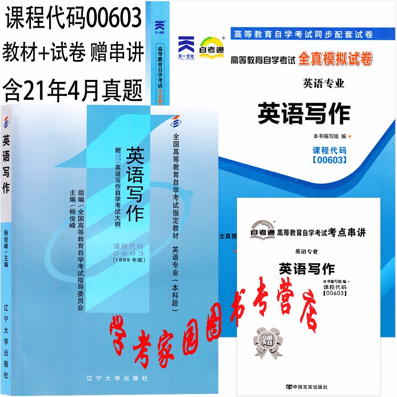 正版全新现货 2023自考全套2本 00603 0603英语写作1999年版教材+自考通全真模拟试卷 含21年4月真题 赠考点串讲 英语本科自考教材真题试卷