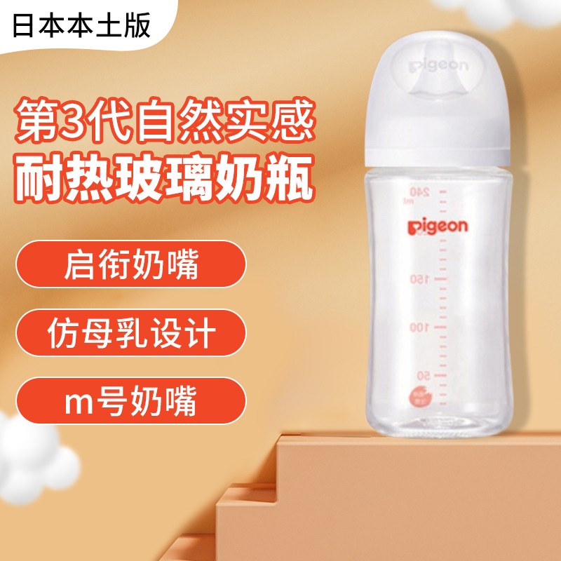 贝亲（Pigeon）日本本土版原装进口 第三代耐热玻璃奶瓶 仿母乳新生儿柔软宽口径 三代奶瓶 240ML（M号奶嘴）