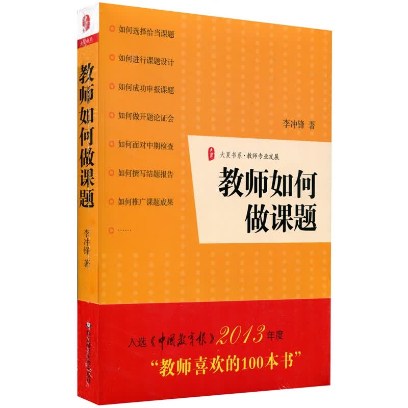 大夏书系·教师如何做课题怎么看?