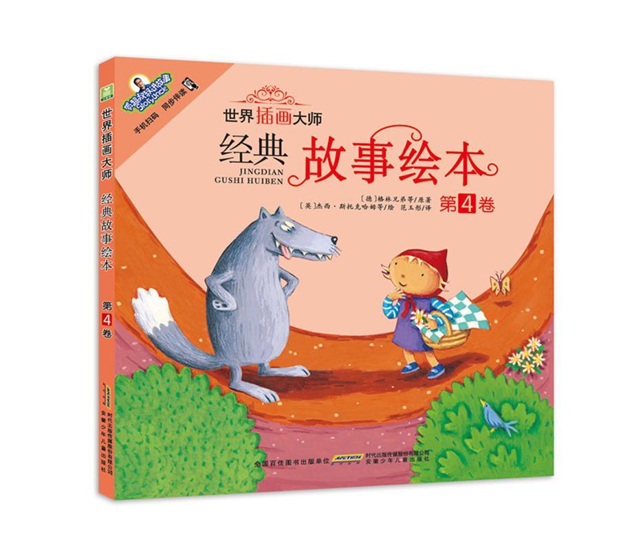 世界插画大师经典故事绘本:第4卷 【德】格林兄弟等 原著 安徽少年