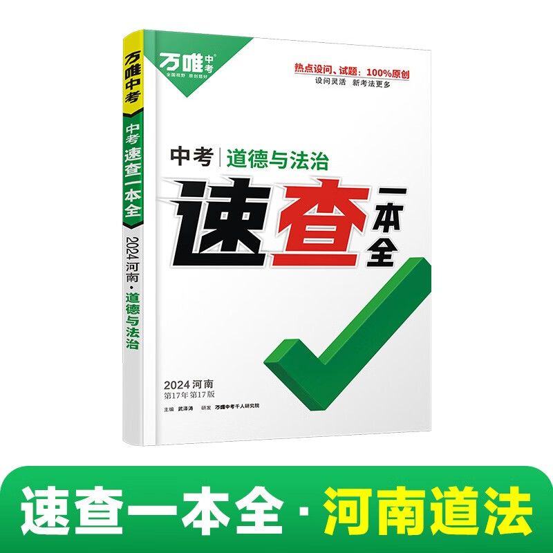 2024万唯中考速查一本全河南道德与法治