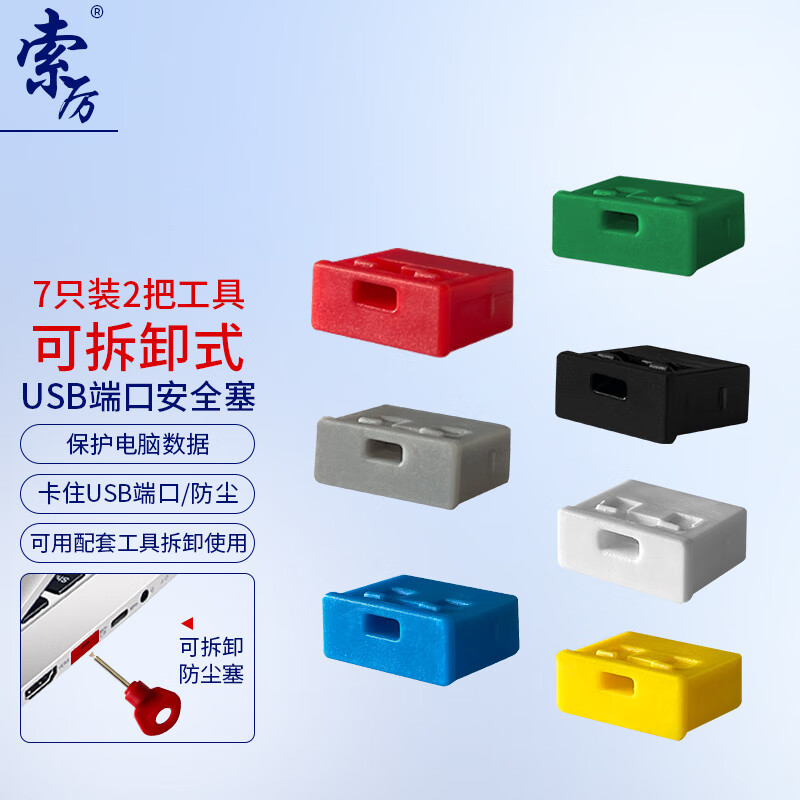 索厉 USB安全锁可拆卸式USB安全塞封口塞防尘塞/USB通用堵头安全塞/工具2把+塞子7个装七种颜色/80001