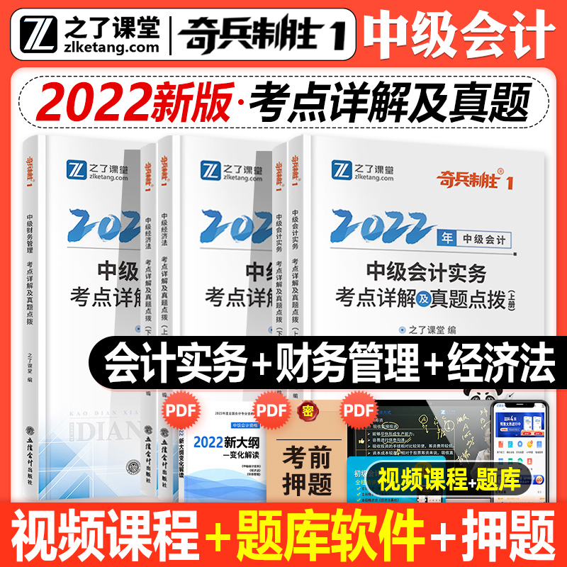 奇兵制胜1】之了课堂中级会计师职称教材2022年正版题库试题考试用书全套实务经济法财务管理实务历年真题试卷视频课程习题集课本 实务+经济法+财管 全套3科