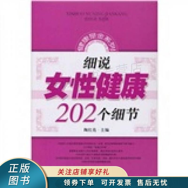 细说女性健康202个细节 陶红亮