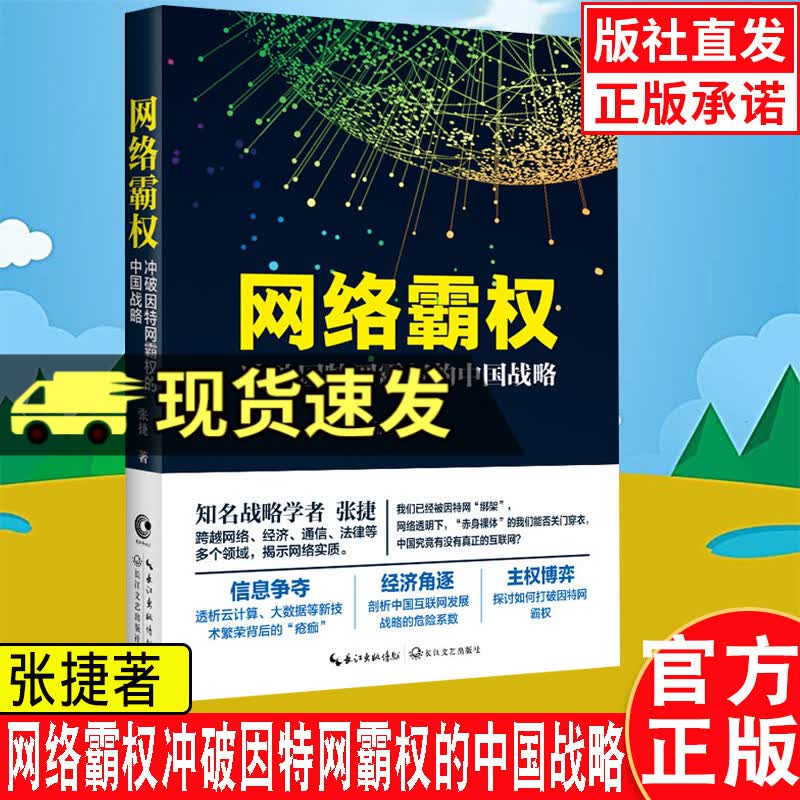网络霸权 冲破因特网霸权的中国战略 张捷 信息产业经济书籍 中国网络大发展战略的危险系数 网络的财富