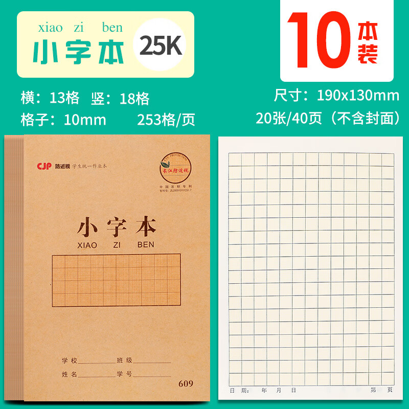 长江防近视中小学生作业本统一标准汉语拼音本一年级小学生幼儿园田字格练习写字小字本图画拼写算术本田格本 小字本/10本-大号