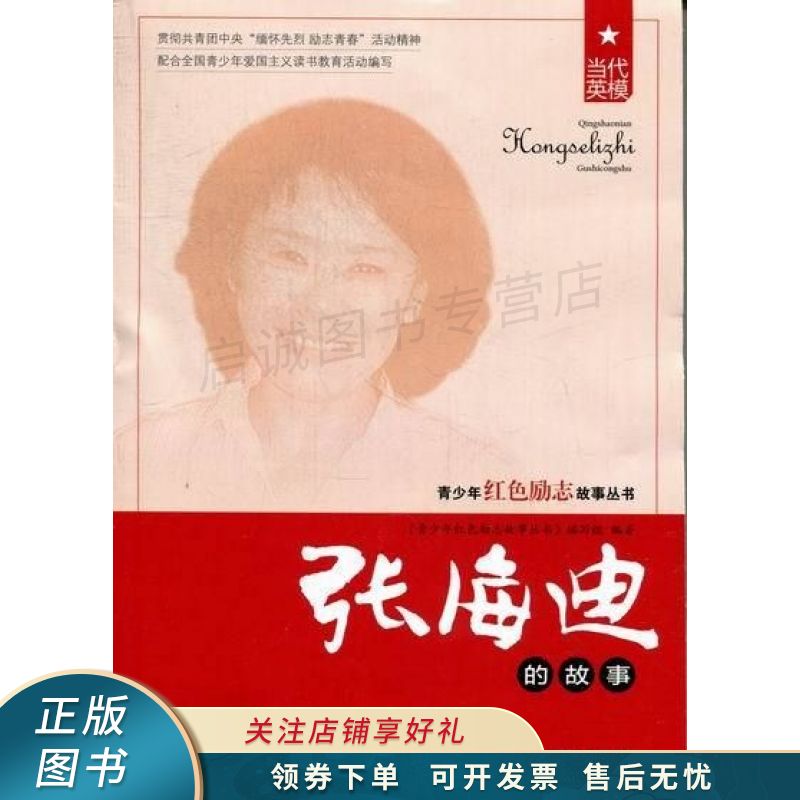 青少年红色励志故事丛书张海迪的故事【稀缺图书,放心购买】