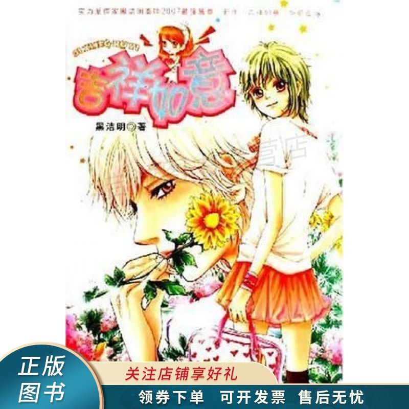 吉祥如意 黑洁明【稀缺图书,放心购买】