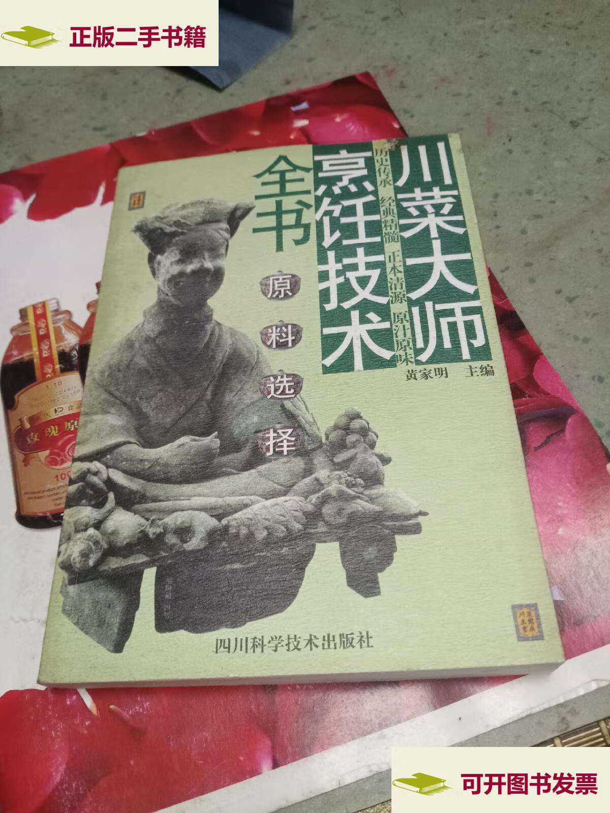 【二手9成新】川菜大师烹饪技术全书.原料选择 /黄家明 四川科学技术