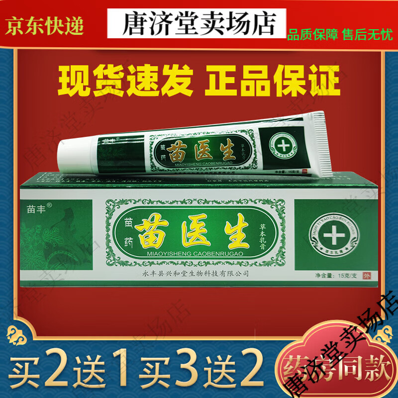 苗丰苗医生草本乳膏成人皮肤外用抑菌止痒软膏抑菌止痒植物草【jd健康