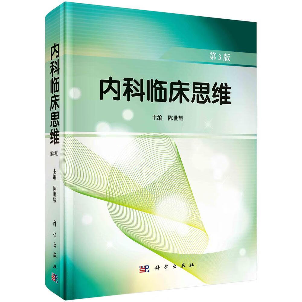 正版现货 内科临床思维-第3版陈世耀9787030325174 科学出版社