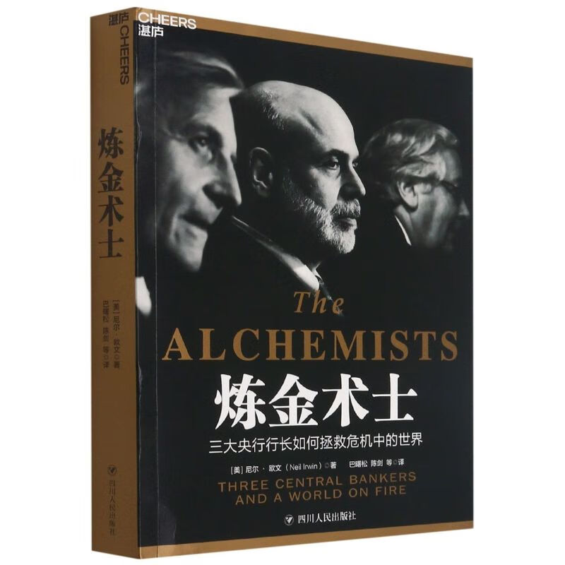 炼金术士(三大央行行长如何拯救危机中的世界)